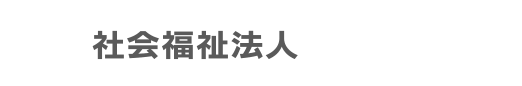 社会福祉法人 養福会