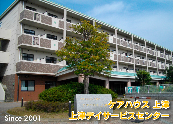 ケアハウス 上津 上津デイサービスセンター Since2001