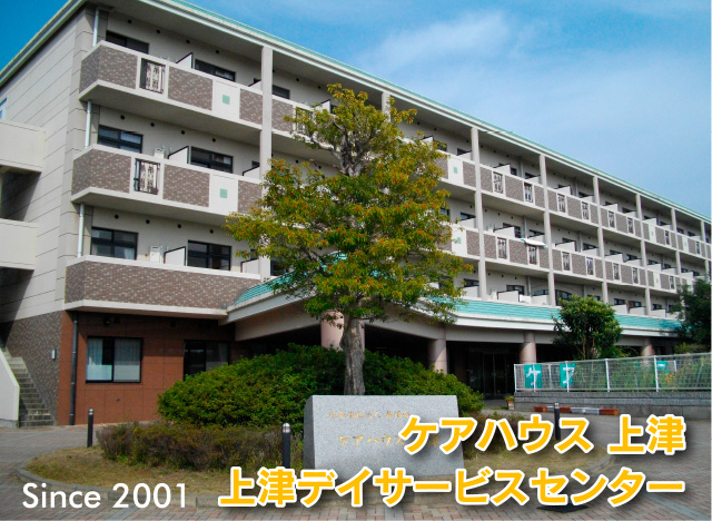 ケアハウス 上津 上津デイサービスセンター Since2001