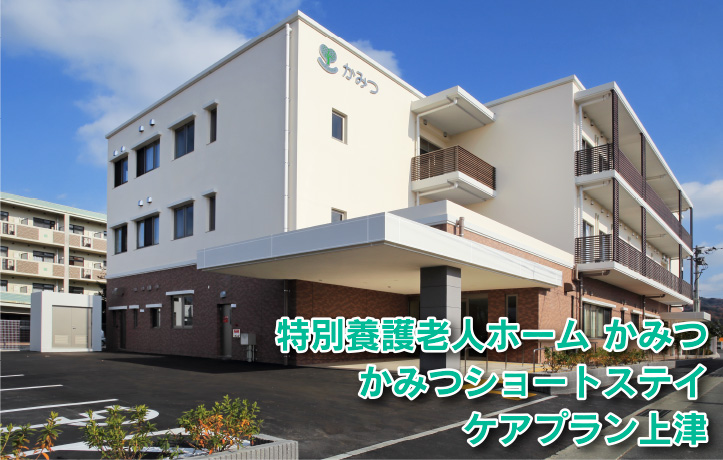 特別養護老人ホーム かみつ かみつショートステイ ケアプラン上津