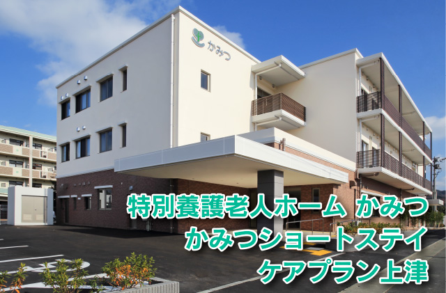 特別養護老人ホーム かみつ かみつショートステイ ケアプラン上津
